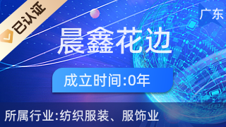 广州晨鑫花边 专业针纺织品及原料销售服务商