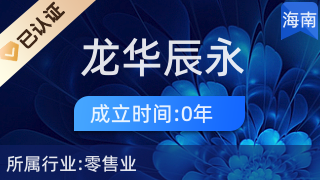 海口龙华辰永望百货店 专业针纺织品及原料销售服务